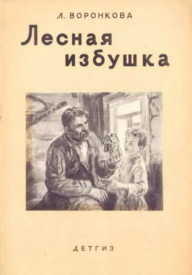Обложка Лесная избушка