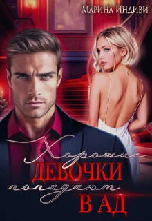 Обложка Хорошие девочки попадают в Ад