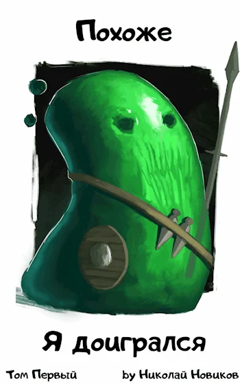 Обложка Похоже, я доигрался