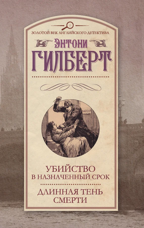 Обложка Убийство в назначенный срок. Длинная тень смерти