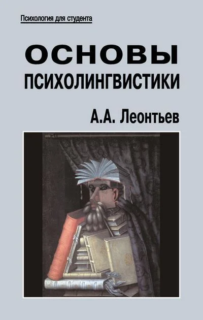 Обложка Основы психолингвистики