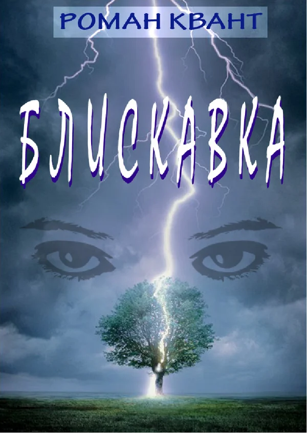 Обложка Блискавка