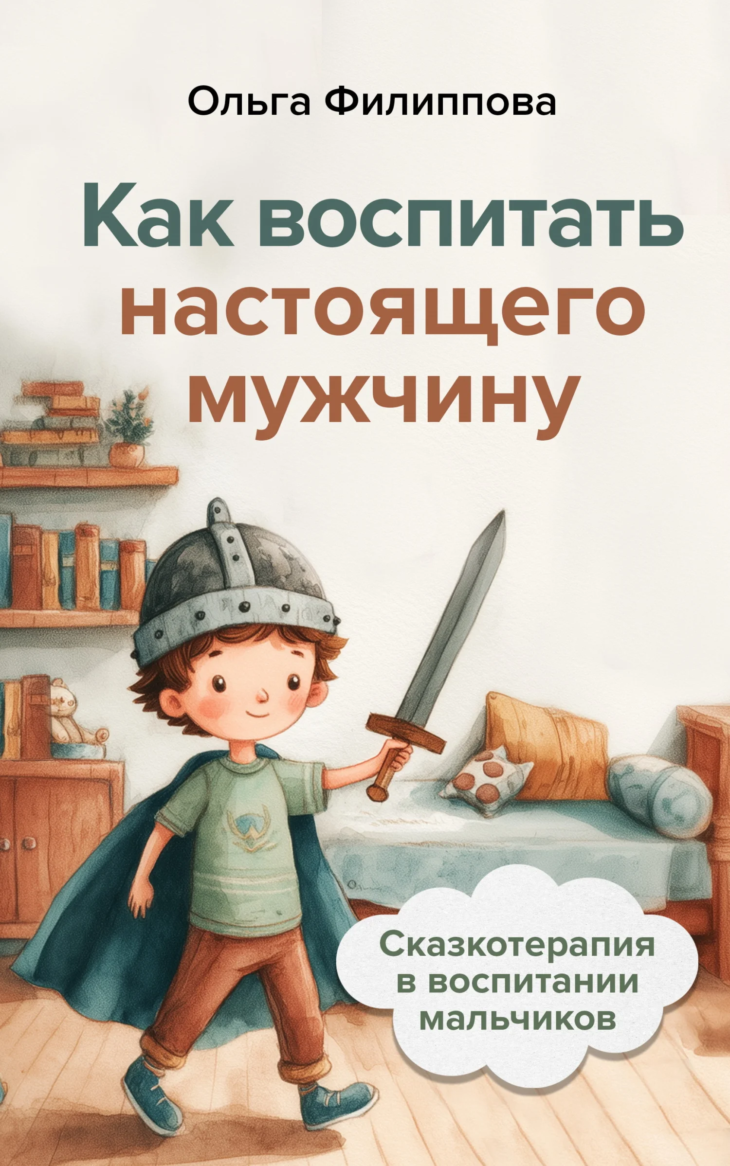 Обложка Сказкотерапия в воспитании мальчиков. Как воспитать настоящего мужчину