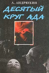 Обложка Десятый круг ада