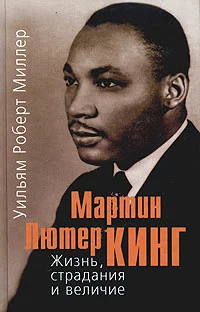 Обложка Мартин Лютер Кинг. Жизнь, страдания и величие
