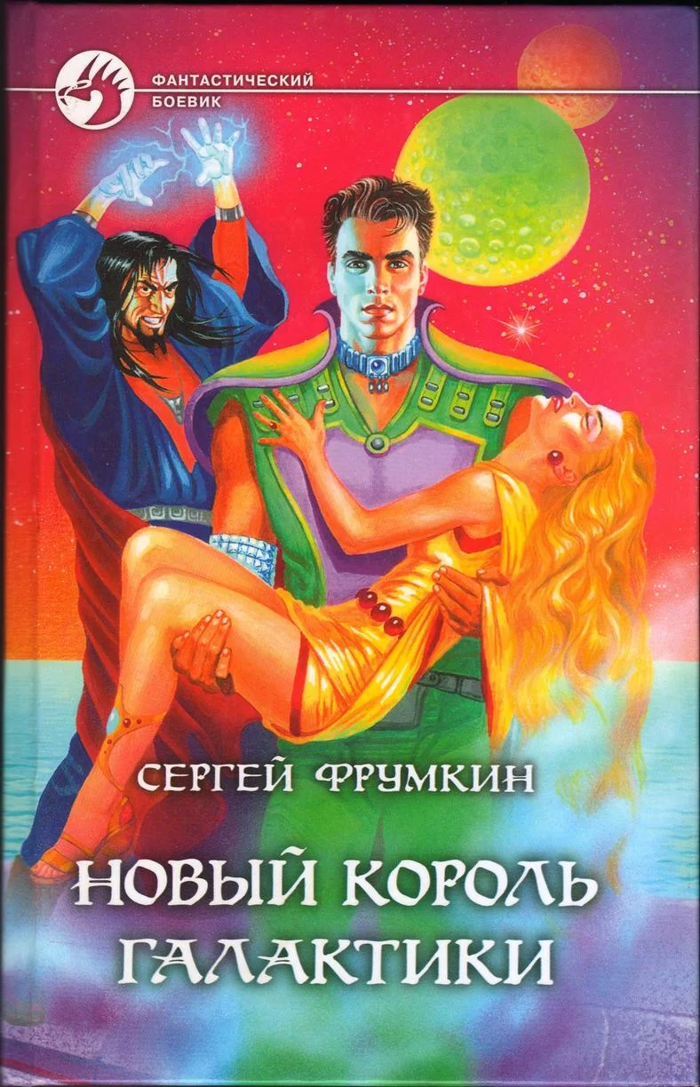 Обложка Новый Король Галактики