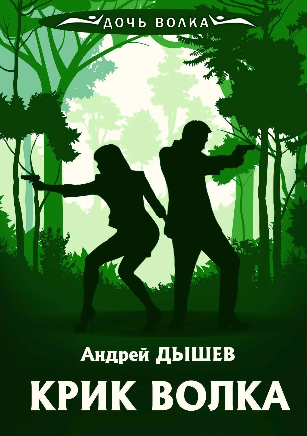 Обложка Крик волка