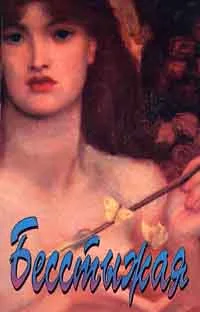 Обложка Бесстыжая