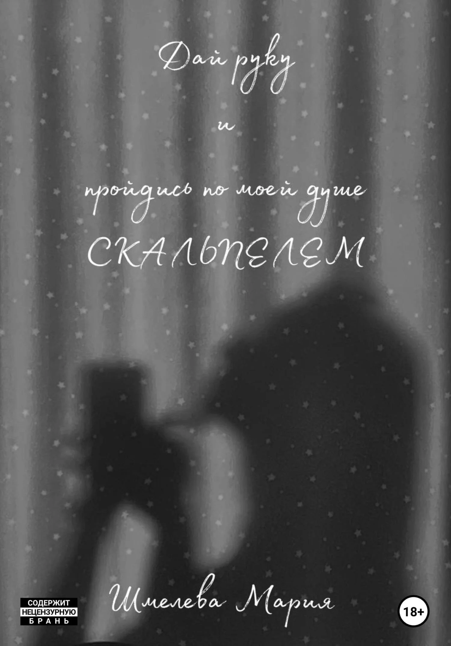 Обложка Дай руку и пройдись по моей душе скальпелем