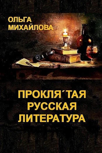 Обложка Проклятая русская литература