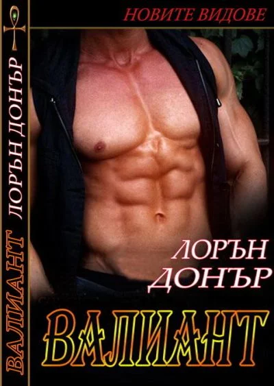 Обложка Валиант