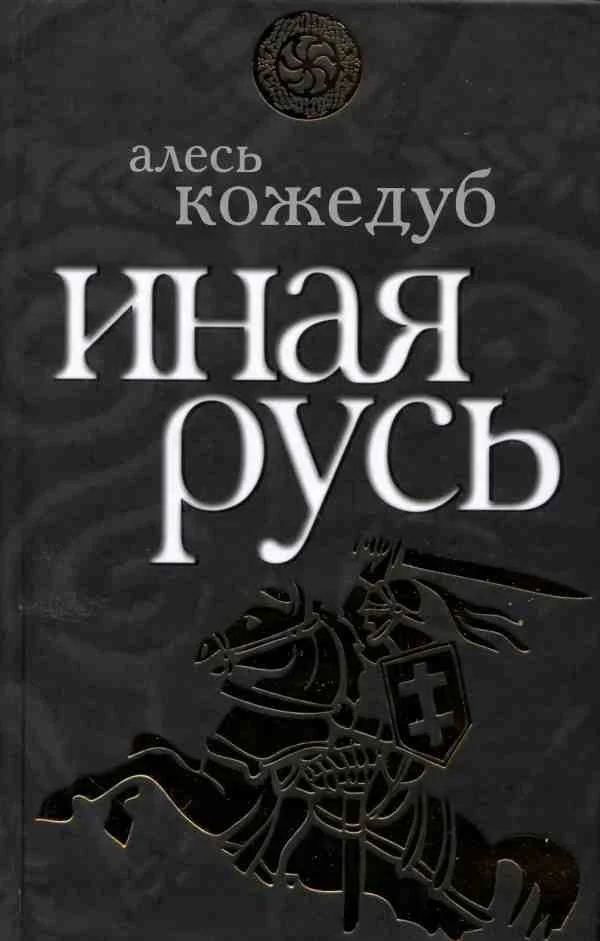 Обложка Иная Русь