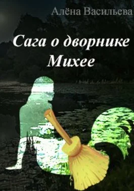 Обложка Сага о дворнике Михее