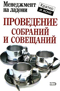 Обложка Проведение собраний и совещаний