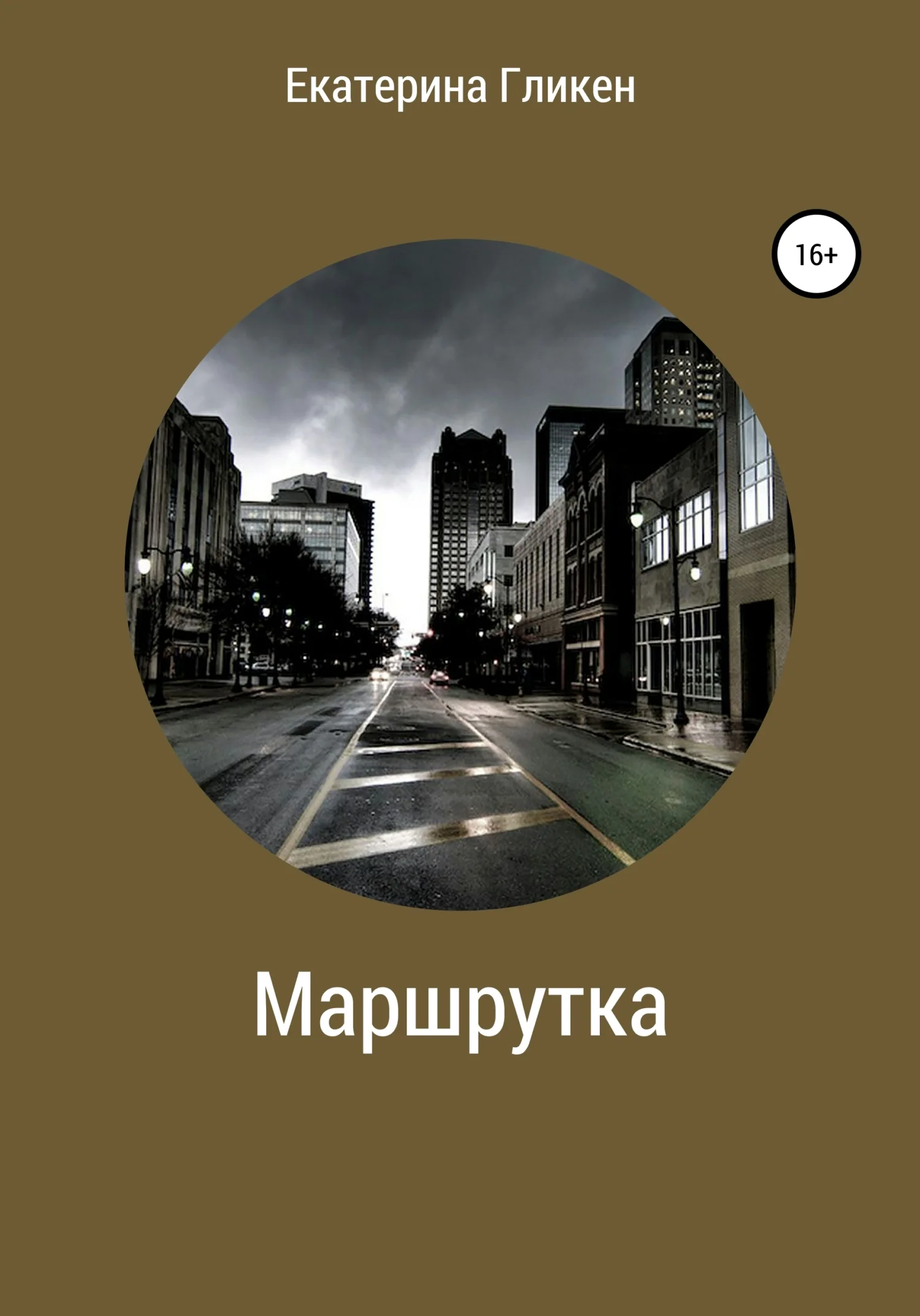 Обложка Маршрутка
