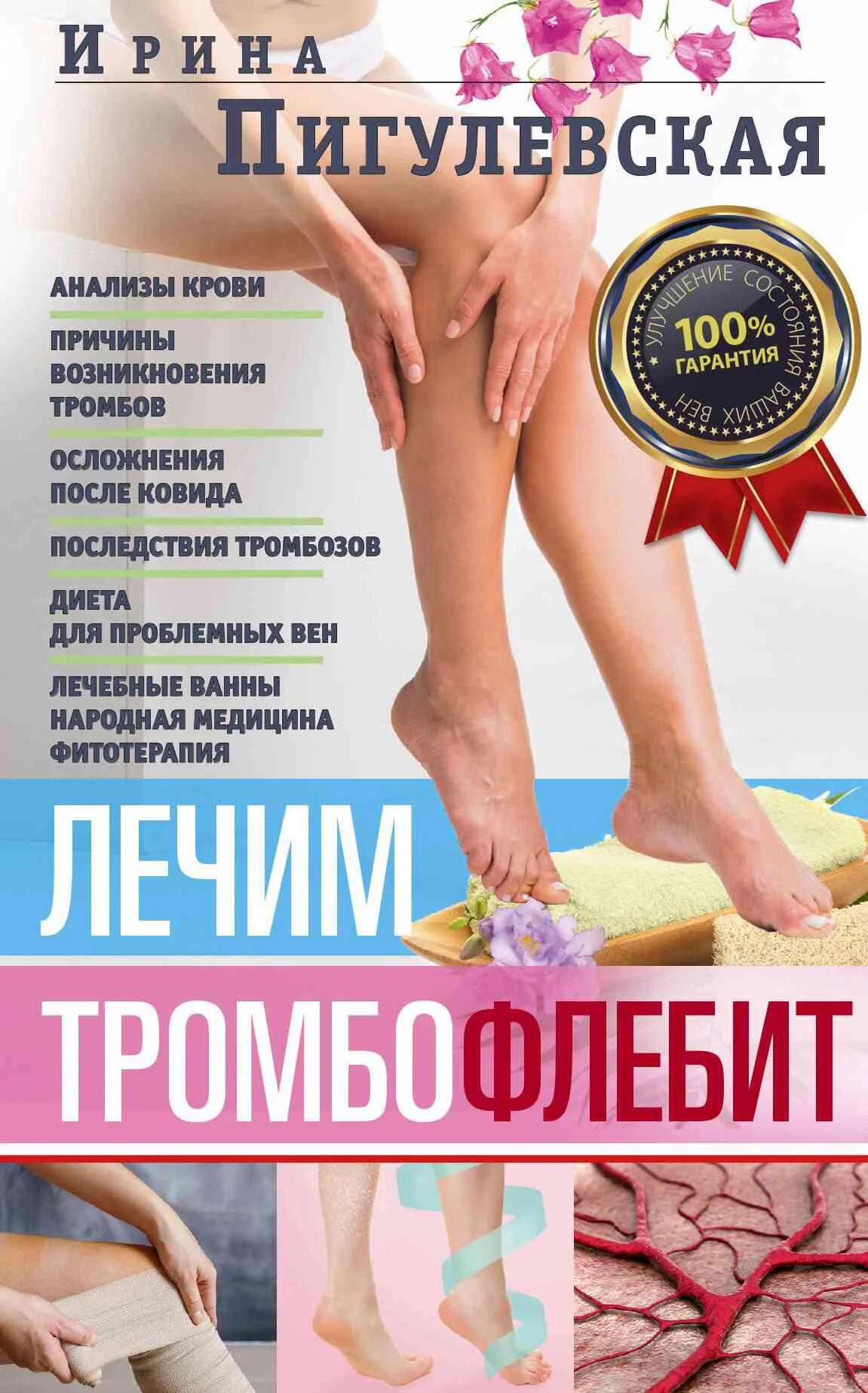 Обложка Лечим тромбофлебит. 100% гарантия улучшения состояния ваших вен
