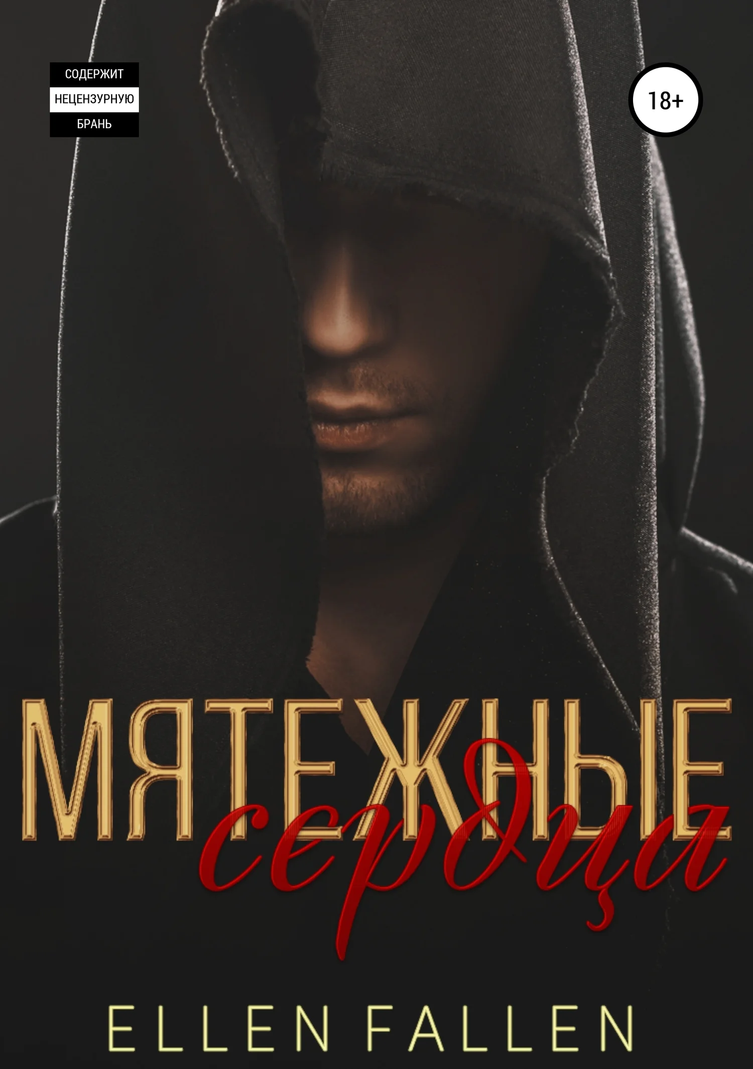 Обложка Мятежные сердца