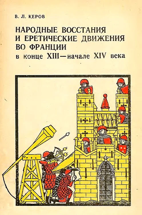 Обложка Народные восстания и еретические движения во Франции в конце XIII — начале XIV в.
