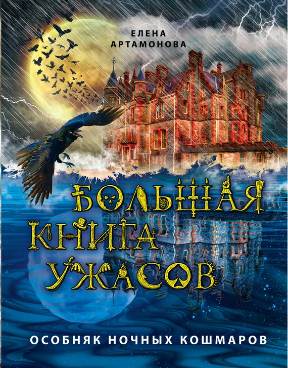 Обложка Особняк ночных кошмаров