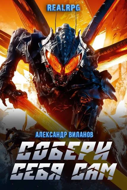 Обложка Собери себя сам 2