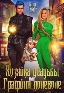 Обложка Хозяйка усадьбы, или Графиня поневоле
