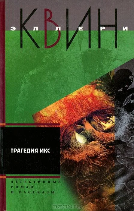Обложка Трагедия Икс. Смерть Дон Жуана. Е=убийство