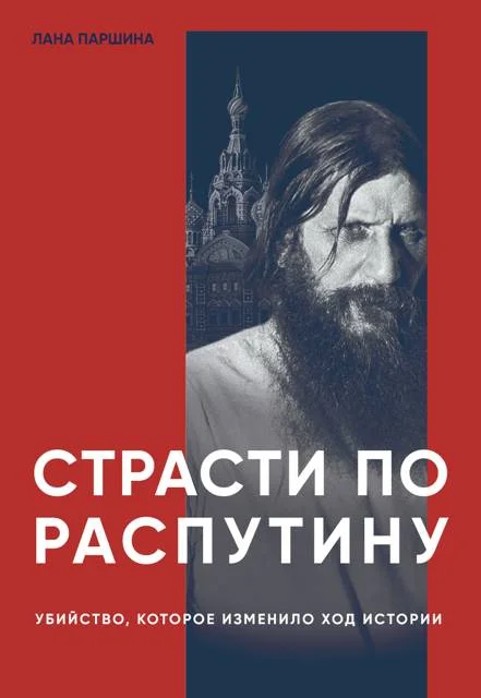 Обложка Страсти по Распутину. Убийство, которое изменило ход истории