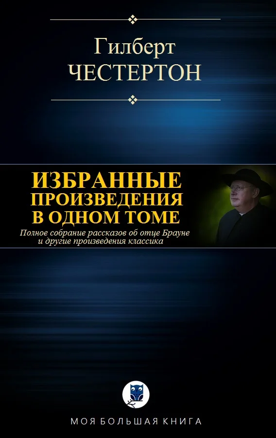 Обложка Избранные произведения в одном томе