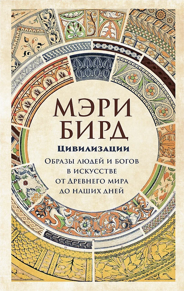 Обложка Цивилизации. Образы людей и богов в искусстве от Древнего мира до наших дней