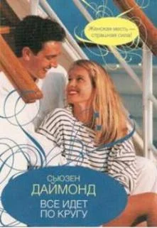 Обложка Все идет по кругу