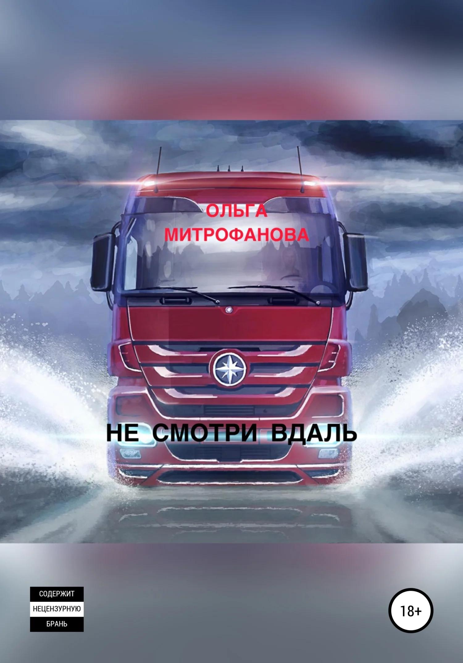 Обложка Не смотри вдаль