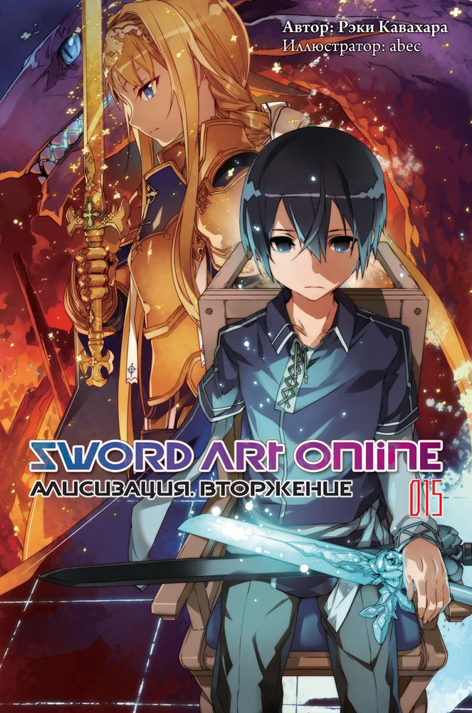 Обложка Sword Art Online. Том 15. Алисизация. Вторжение