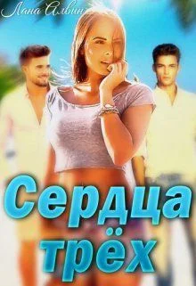 Обложка Сердца трёх (СИ)