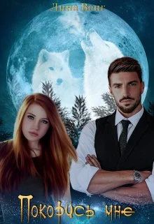 Обложка Покорись мне