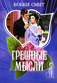 Обложка Грешные мысли