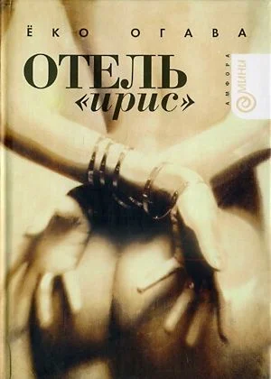 Обложка Отель «Ирис»