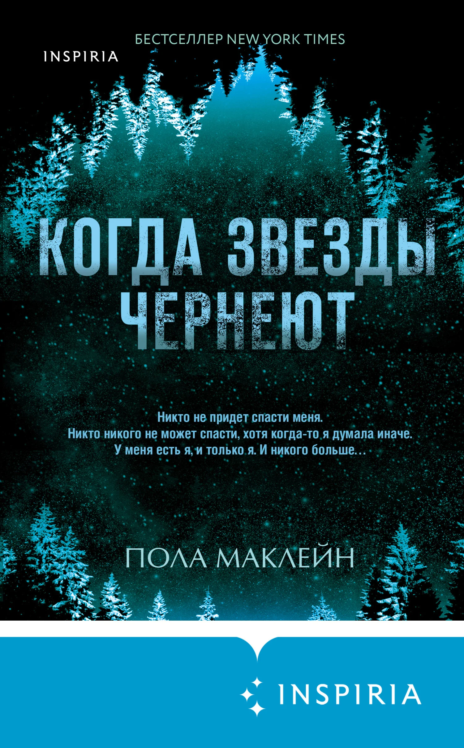 Обложка Когда звезды чернеют