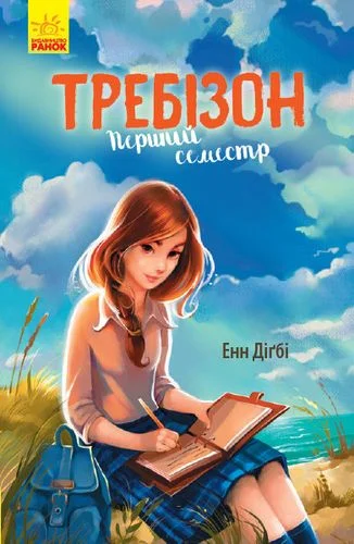 Обложка Требізон. Перший семестр