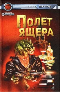 Обложка Полет Ящера