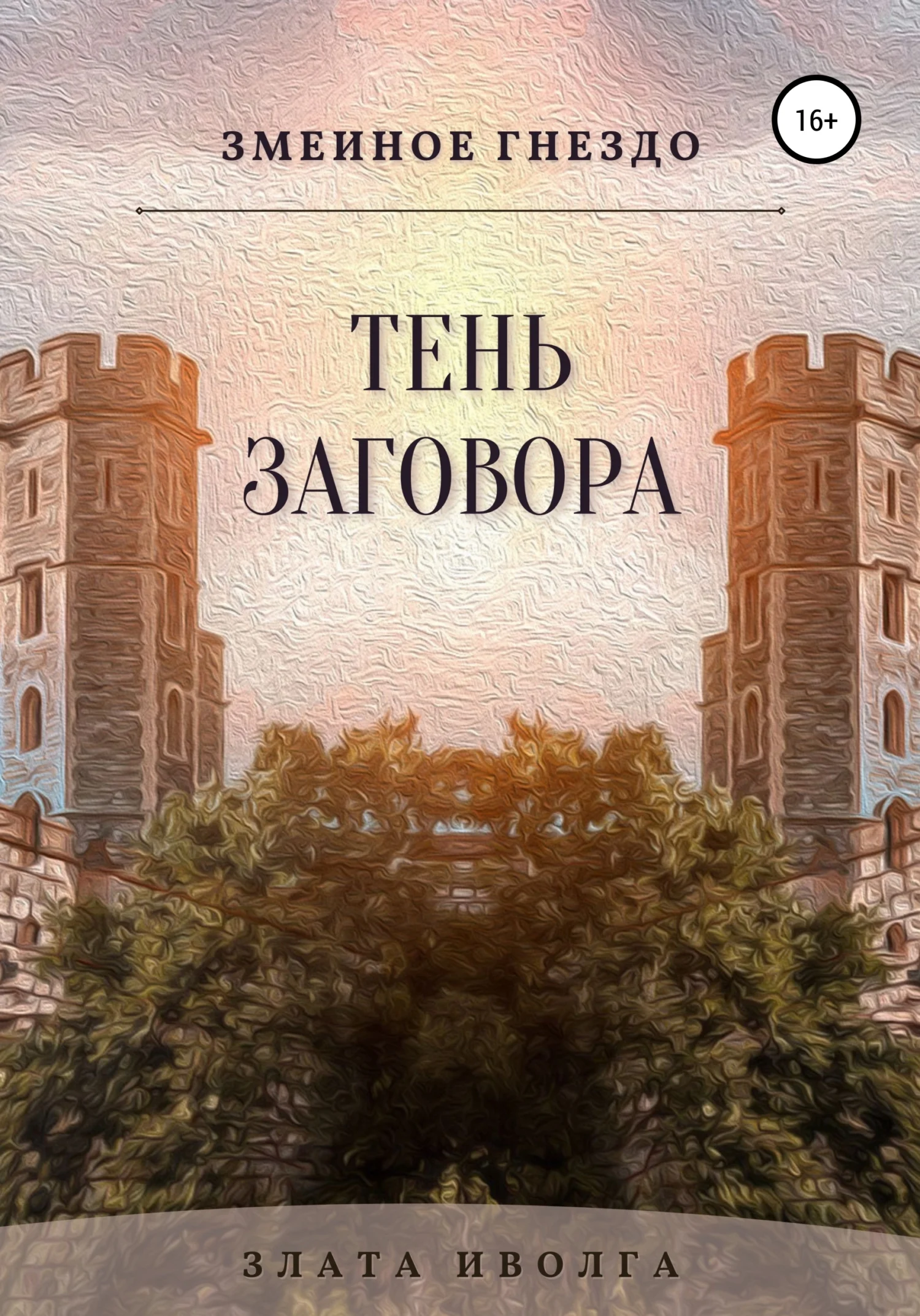 Обложка Тень заговора