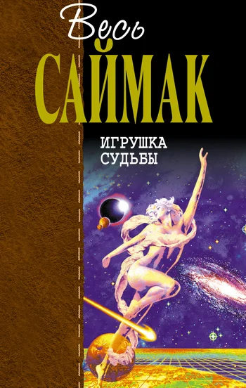 Обложка Игрушка судьбы
