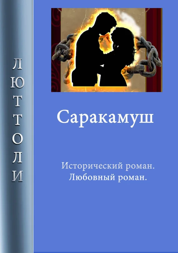 Обложка Саракамуш