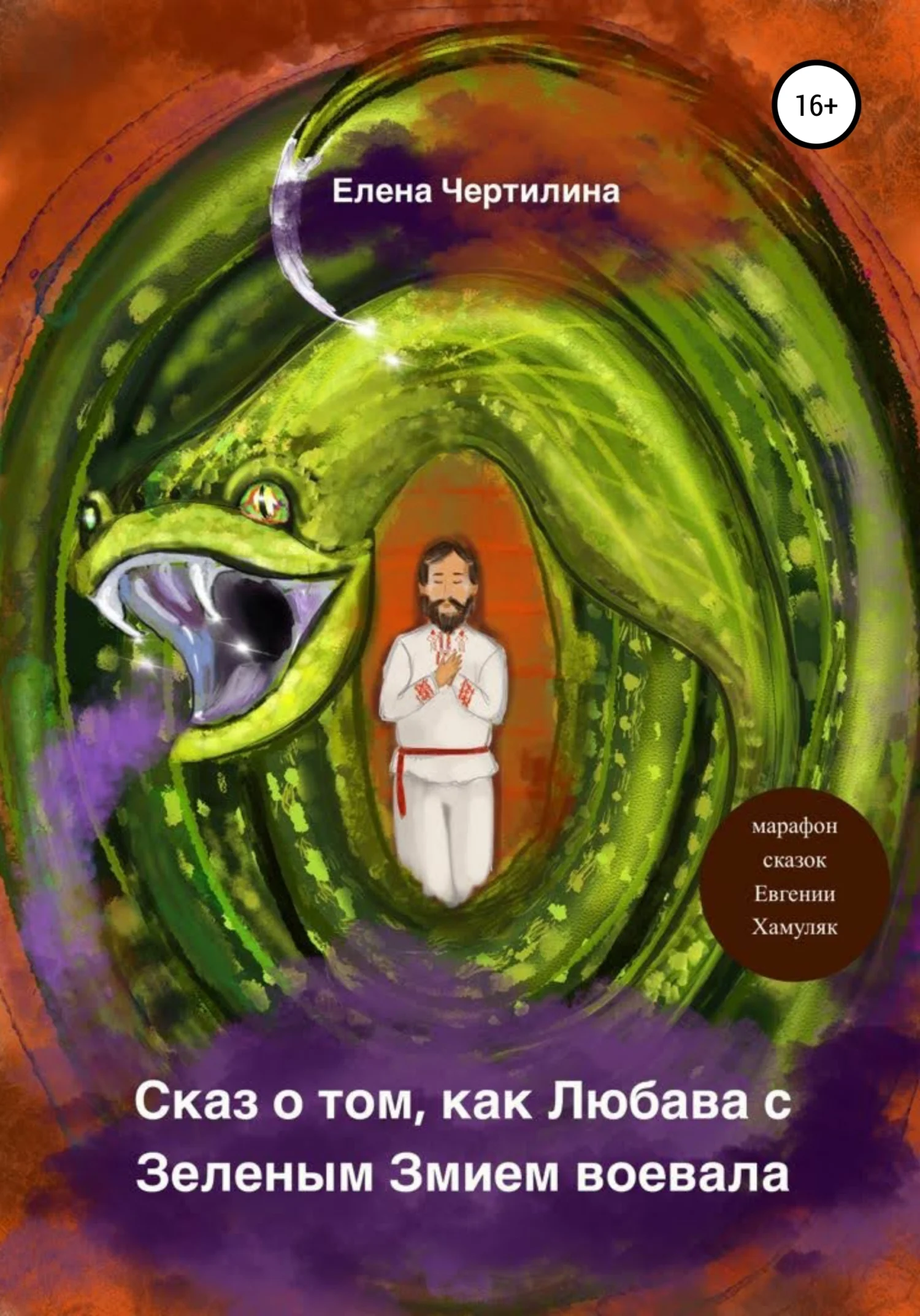 Обложка Сказ о том, как Любава с Зеленым змием воевала