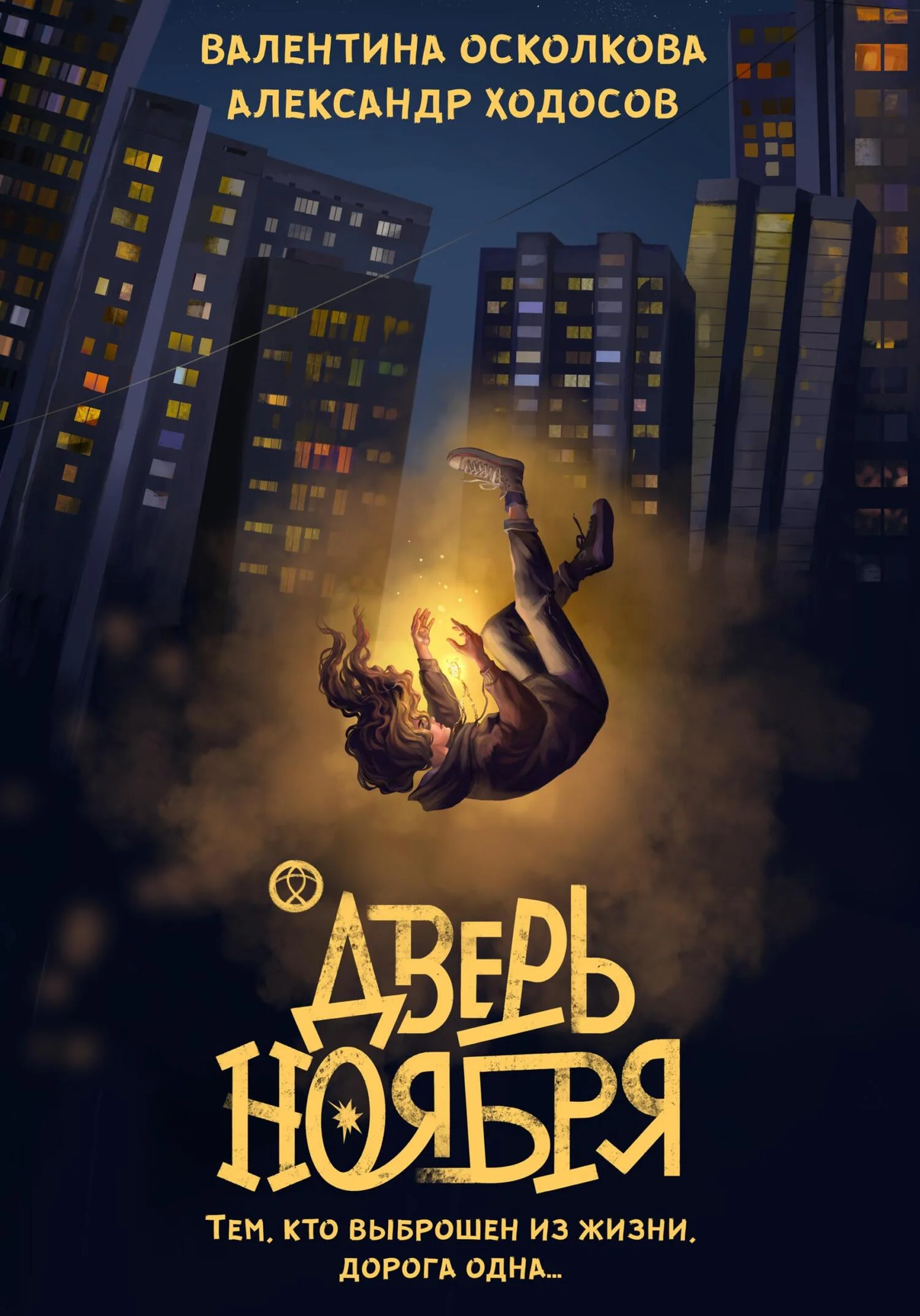 Обложка Дверь Ноября