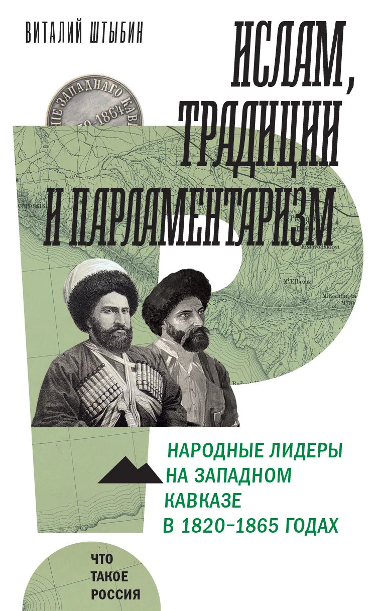 Обложка Ислам, традиции и парламентаризм. Народные лидеры на Северо-Западном Кавказе в 1820–1865 годах