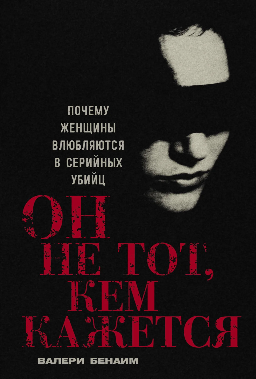 Обложка Он не тот, кем кажется: Почему женщины влюбляются в серийных убийц