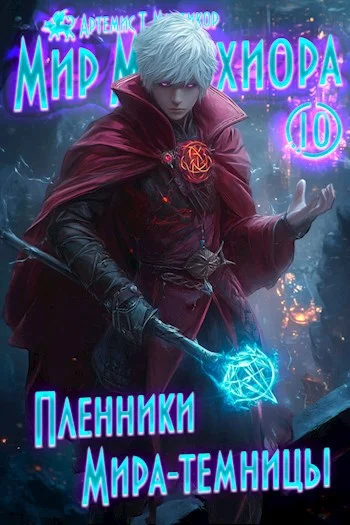 Обложка Пленники Мира-Темницы