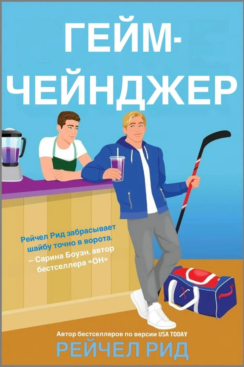 Обложка Гейм-чейнджер