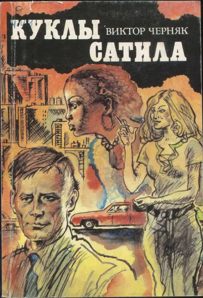 Обложка Куклы Сатила. Разработка сержанта М