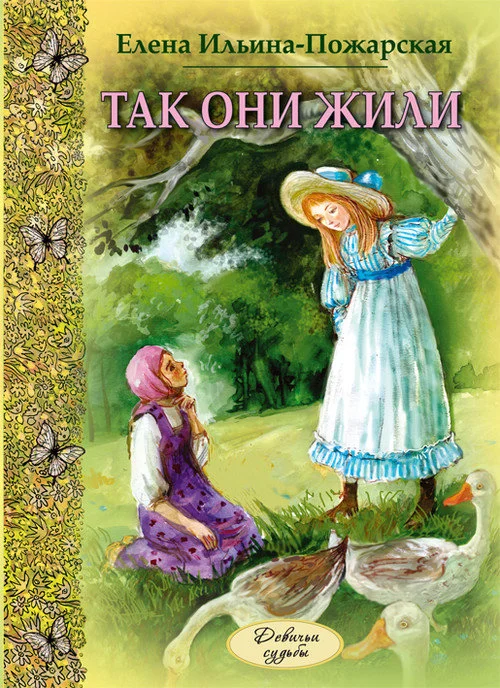 Обложка Так они жили